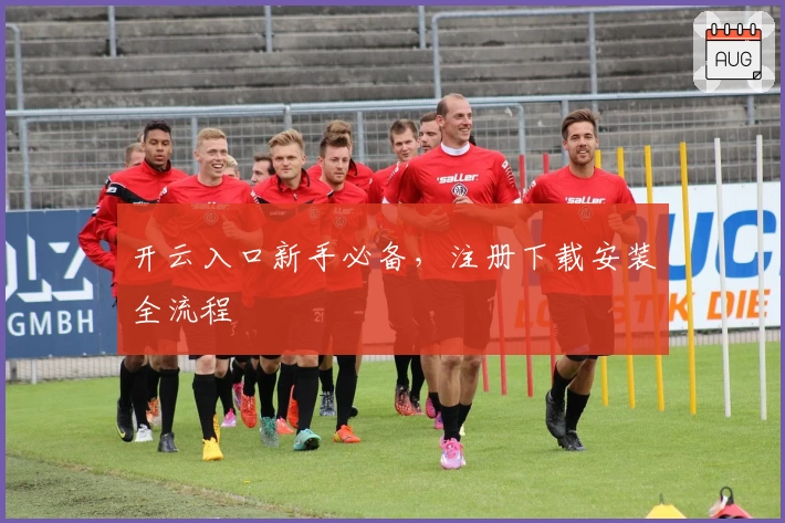 开云入口新手必备，注册下载安装全流程