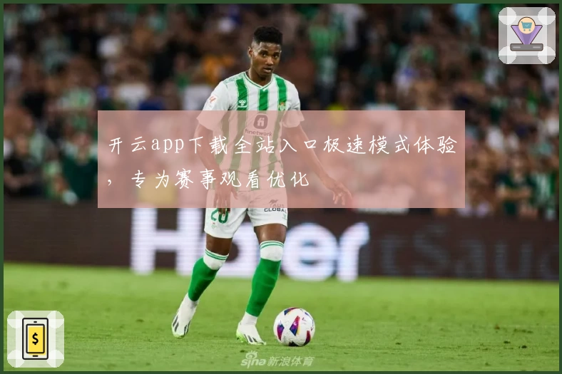 开云app下载全站入口极速模式体验，专为赛事观看优化
