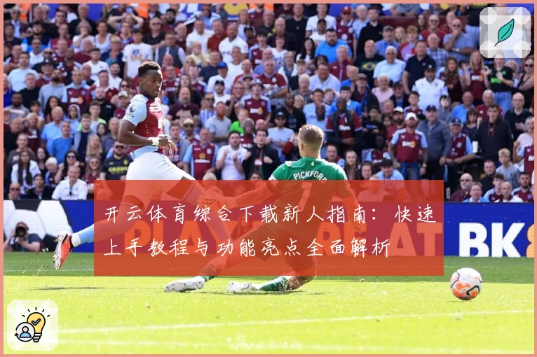 开云体育综合下载新人指南：快速上手教程与功能亮点全面解析