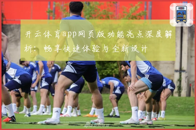 开云体育app网页版功能亮点深度解析：畅享快速体验与全新设计