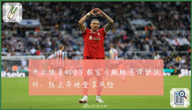 开云体育app下载官方版账号保护技巧，防止异地登录风险