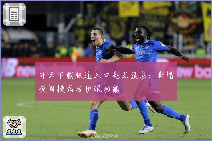 开云下载极速入口亮点盘点，新增夜间模式与护眼功能