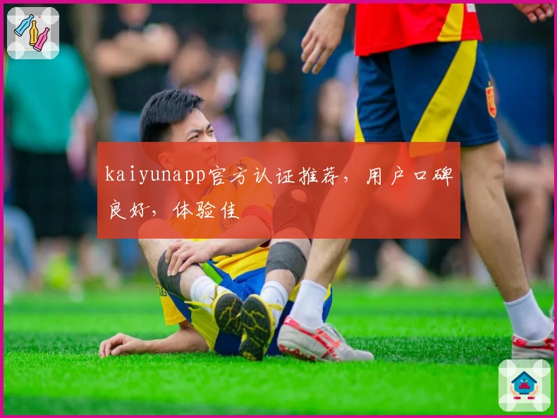 kaiyunapp官方认证推荐，用户口碑良好，体验佳