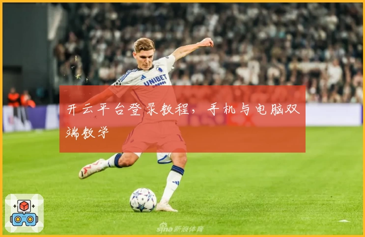 开云平台登录教程，手机与电脑双端教学