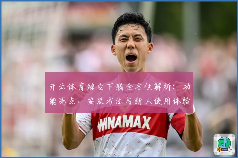 开云体育综合下载全方位解析：功能亮点、安装方法与新人使用体验详解