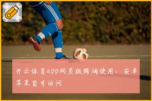 开云体育app网页版跨端使用，安卓苹果皆可访问
