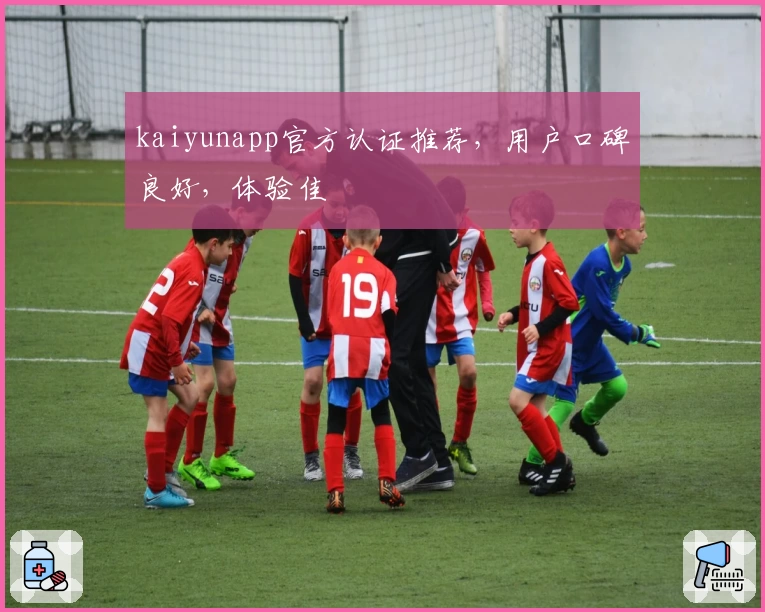 kaiyunapp官方认证推荐，用户口碑良好，体验佳