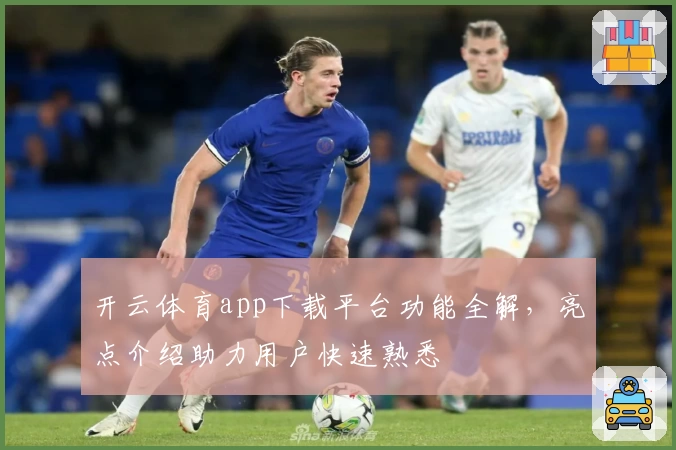 开云体育app下载平台功能全解，亮点介绍助力用户快速熟悉