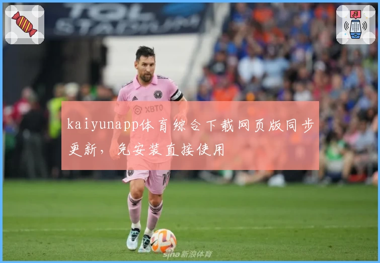 kaiyunapp体育综合下载网页版同步更新，免安装直接使用