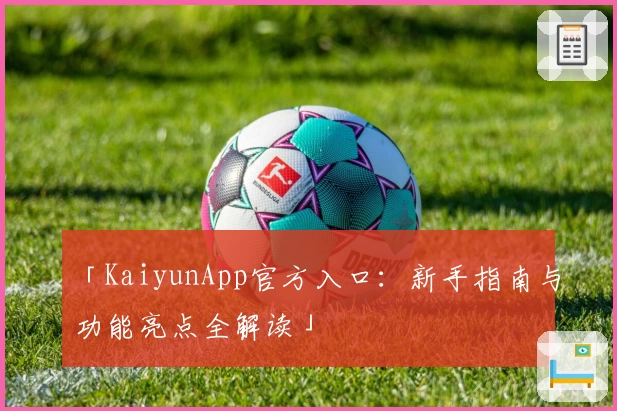 「KaiyunApp官方入口：新手指南与功能亮点全解读」