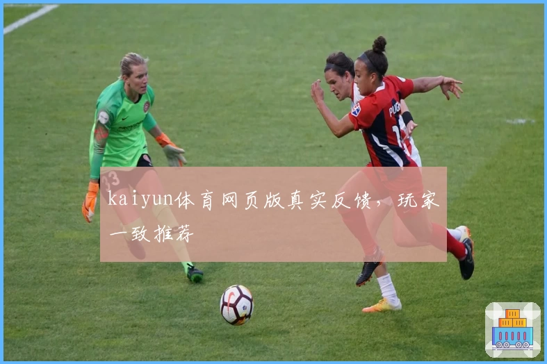 kaiyun体育网页版真实反馈，玩家一致推荐