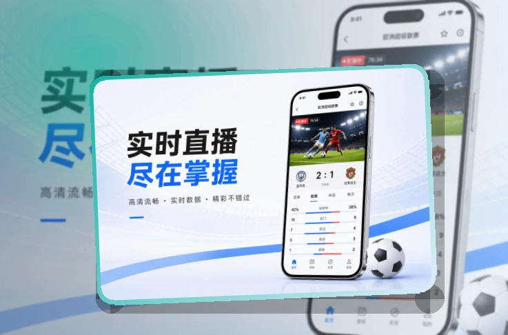 官方移动入口 · 手机端看球入口 · 数据复盘更有条理界面展示